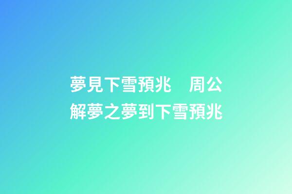 夢見下雪預兆　周公解夢之夢到下雪預兆